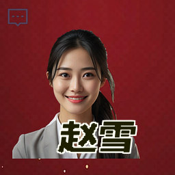 赵雪