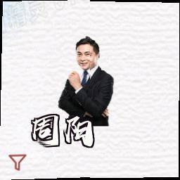 周阳